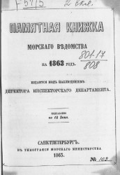 Памятная книжка Морского ведомства на 1863 год. Исправлено по 12 июня