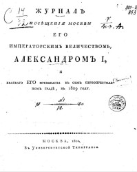 Журнал посещения Москвы его императорским величеством Александром I и краткого его пребывания в сем первопрестольном граде в 1809 году