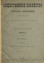 Общественное хозяйство города Москвы в 1863-1887 годах. Историческо-стататистическое описание. Часть 1. Выпуск 2