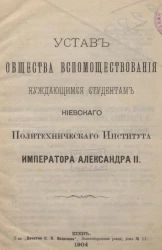 Устав общества вспомоществования нуждающимся студентам Киевского Политехнического Института Императора Александра II