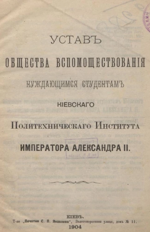 Устав общества вспомоществования нуждающимся студентам Киевского Политехнического Института Императора Александра II