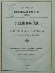 Статистика Российской империи, 30. Урожай 1894 года. 2. Яровые хлеба, картофель, лен и конопля. Год 12-й