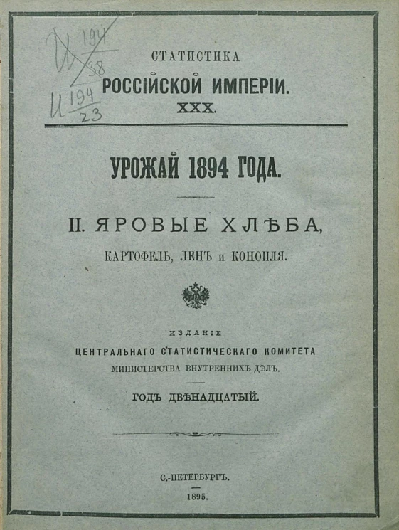 Статистика Российской империи, 30. Урожай 1894 года. 2. Яровые хлеба, картофель, лен и конопля. Год 12-й