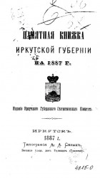 Памятная книжка Иркутской губернии на 1887 год