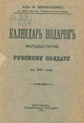 Календарь-подарок молодцу-герою русскому солдату на 1916 год