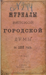 Журналы Вятской городской думы за 1888 год