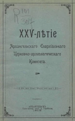 25-летие Архангельского епархиального церковно-археологического комитета