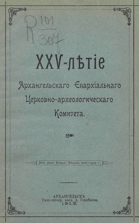 25-летие Архангельского епархиального церковно-археологического комитета