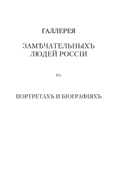 Галерея замечательных людей России в портретах и биографиях