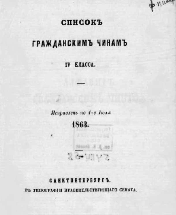 Список гражданским чинам IV класса. Исправлен по 1-е июля 1863