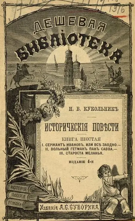 Дешевая библиотека. Н.В. Кукольник. Исторические повести. Книга 6. Издание 4