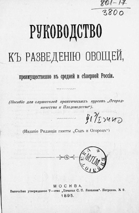 Руководство к разведению овощей, преимущественно в средней и северной России