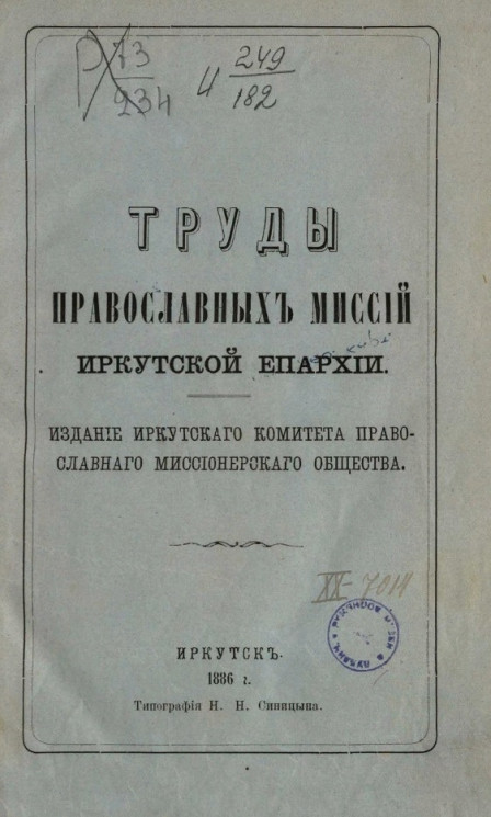 Труды православных миссий Иркутской епархии. Том 4. 1878-1883 годы