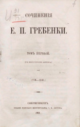 Сочинения Е.П. Гребенки. Том 1 (1836-1840)