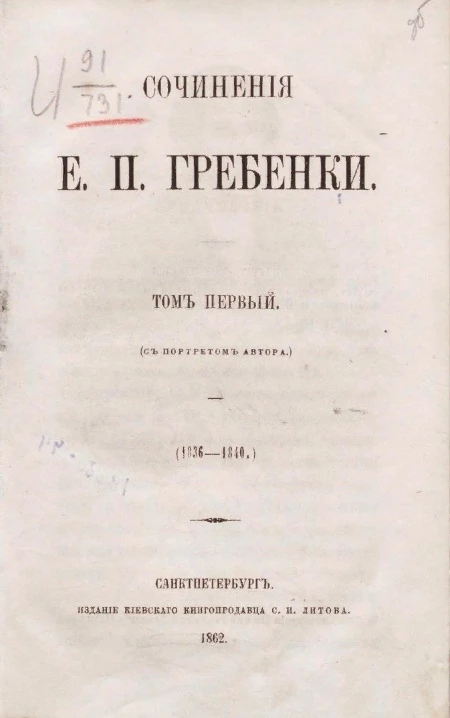 Сочинения Е.П. Гребенки. Том 1 (1836-1840)