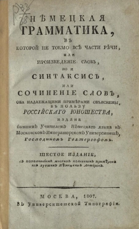 Немецкая грамматика, в которой не токмо все части речи, или произведение слов, но и синтаксис, или сочинение слов, оба надлежащими примерами объяснены. Издание 6