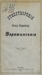 Стихотворения Евгения Абрамовича Боратынского. Часть 1. Лирические стихотворения, элегии, послания и эпиграммы
