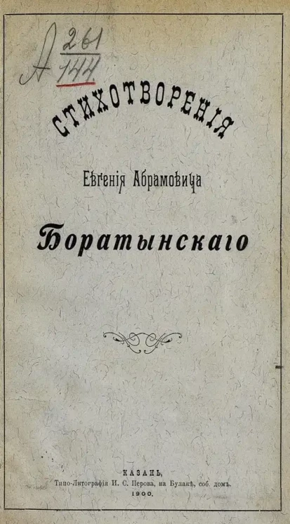 Стихотворения Евгения Абрамовича Боратынского. Часть 1. Лирические стихотворения, элегии, послания и эпиграммы