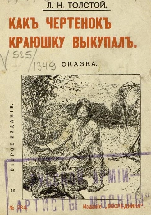 Издание "Посредника", № 784. Как чертенок краюшку выкупал. Сказка. Издание 2