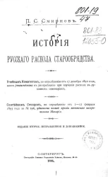 История русского раскола старообрядства. Издание 2