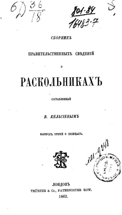 Сборник правительственных сведений о раскольниках. Выпуск 3. О скопцах