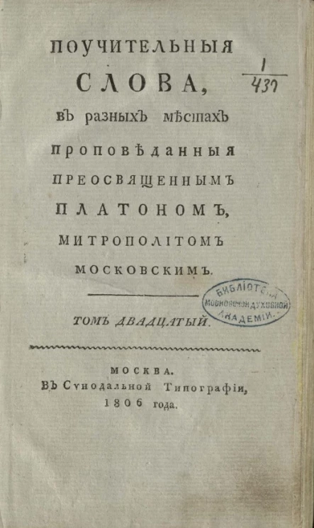 Поучительные слова при высочайшем дворе её императорского величества благочестивейшие великия государыни Екатерины Алексеевны самодержицы всероссийские, и в других местах с 1763 года по 1778 год. Том 20