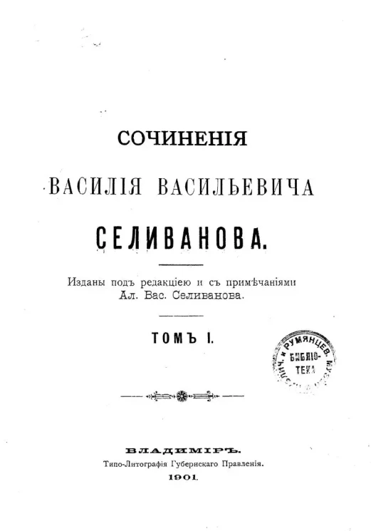 Сочинения Василия Васильевича Селиванова. Том 1