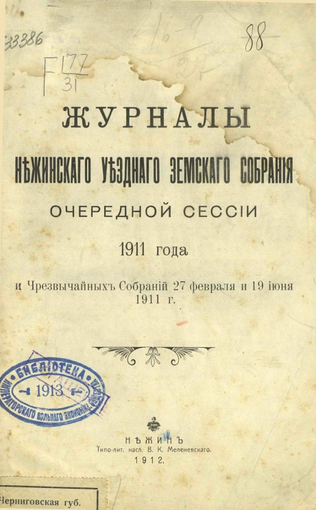 Журналы Нежинского уездного земского собрания очередной сессии 1911 года и чрезвычайных собраний 27 февраля и 19 июня 1911 года