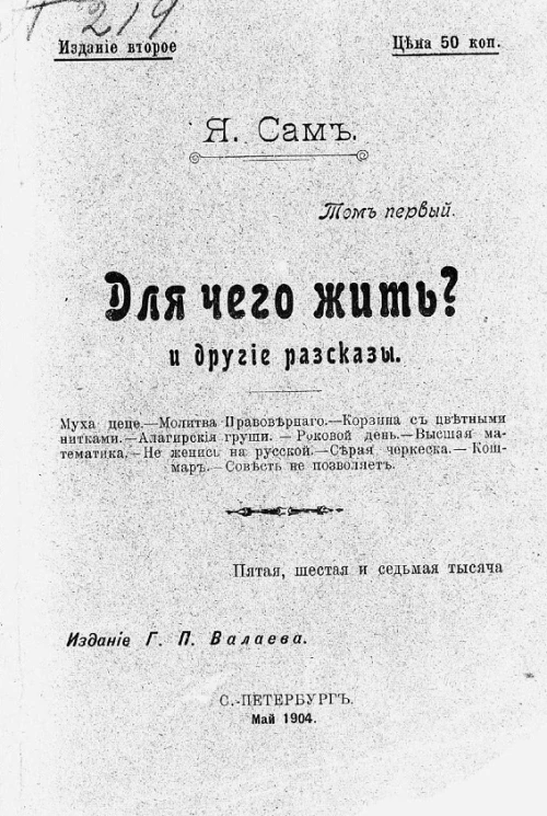 Я. Сам. Том 1. Для чего жить? И другие рассказы. Издание 2