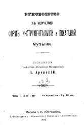 Руководство к изучению форм инструментальной и вокальной музыки. Часть 2