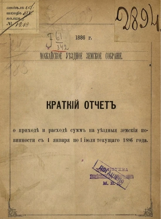 Можайское уездное земское собрание, 1886 год. Краткий отчет о приходе и расходе сумм на уездные земские повинности с 1 января по 1 июля текущего 1886 года