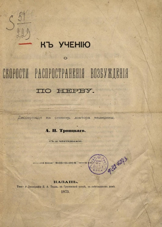 К учению о скорости распространения возбуждения по нерву. Диссертация на степень доктора медицины