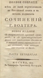 Полное собрание всех до ныне переведенных на российской язык и в печать изданных сочинений господина Волтера. Часть 4