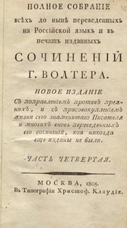 Полное собрание всех до ныне переведенных на российской язык и в печать изданных сочинений господина Волтера. Часть 4