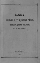 Список военным и гражданским чинам первых двух классов по старшинству. Исправлен по 2-е января 1882 года