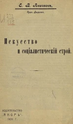 Искусство и социалистический строй