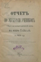 Отчет по экскурсии учеников Тайшетской железнодорожной школы на озеро Байкал в 1909 году