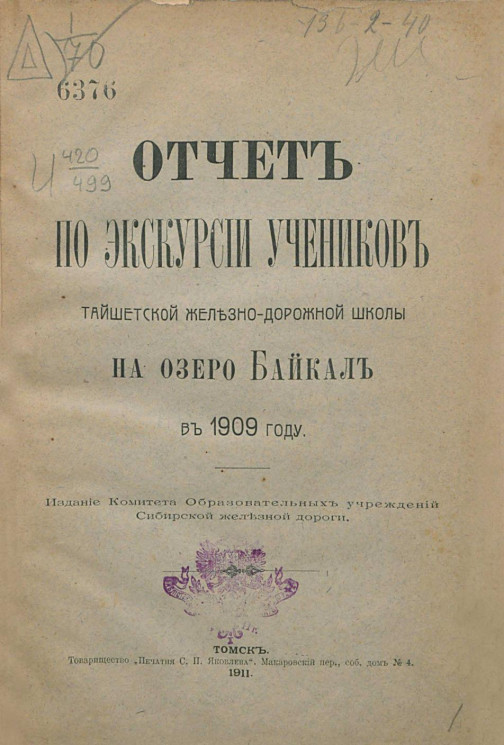 Отчет по экскурсии учеников Тайшетской железнодорожной школы на озеро Байкал в 1909 году