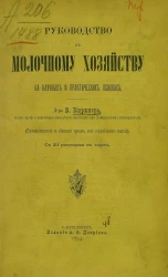 Руководство к молочному хозяйству на научных и практических основах