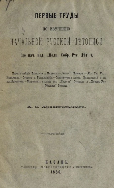 Первые труды по изучению начальной русской летописи