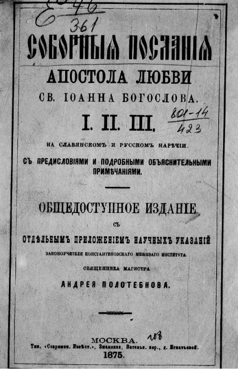 Соборные послания апостола любви св. Иоанна Богослова I, II, III на славянском и русском наречии. С предисловием и подробными объяснительными примечаниями