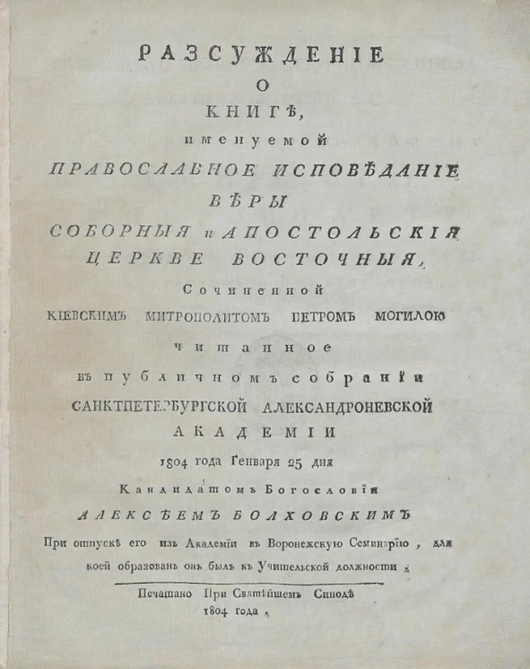 Рассуждение о книге, именуемой православное исповедание веры соборные и апостольские церкви восточной