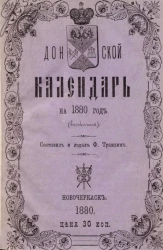 Донской календарь на 1880 год (високосный)