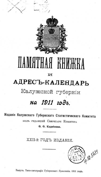 Памятная книжка и адрес-календарь Калужской губернии на 1911 год