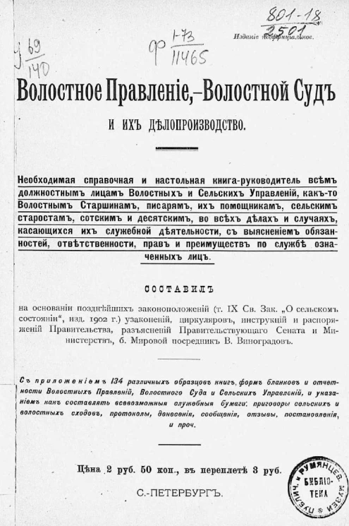 Волостное правление, волостной суд и их делопроизводство