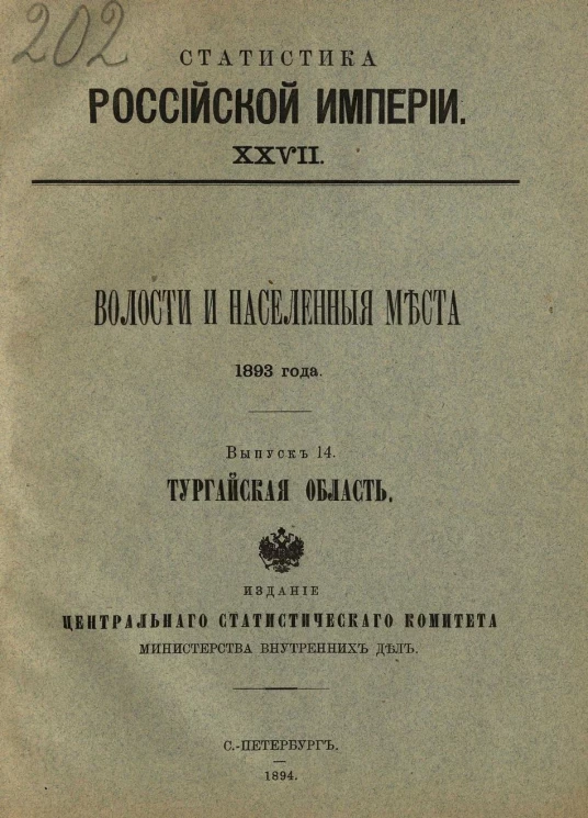 Статистика Российской империи, 27. Волости и населенные места 1893 года. Выпуск 14. Тургайская область