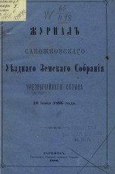 Журналы Сапожковского уездного земского собрания чрезвычайного созыва 10 июня 1886 года