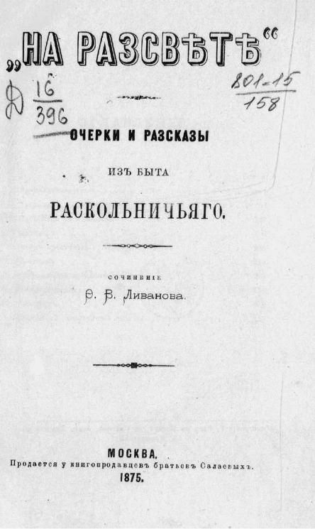 На рассвете. Очерки и рассказы из быта раскольничьего
