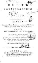 Опыт повествования о России. Книга 3