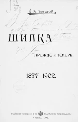 Шипка прежде и теперь. 1877-1902